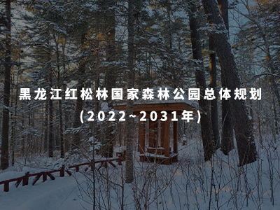 黑龍江紅松林國家森林公園總體規(guī)劃(2022~2031年)